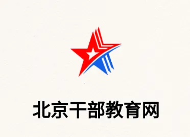 北京干教网2026官方最新版本 北京干教网2026官方最新版本