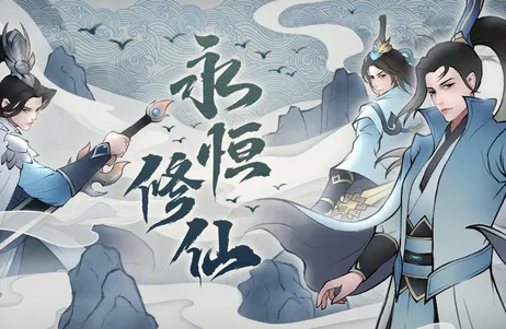 永恒修仙(文字修仙游戏) 永恒修仙(文字修仙游戏)