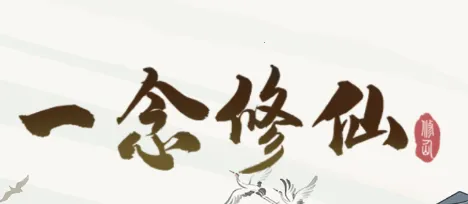 一念修仙最新手机版 一念修仙最新手机版