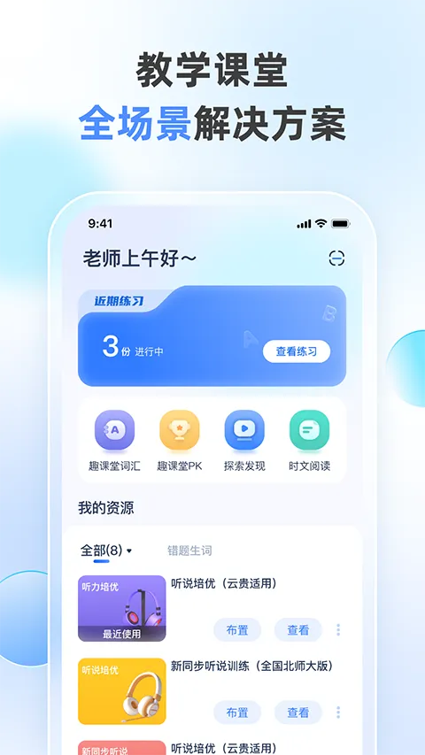 天学网教师(英语教学工具)