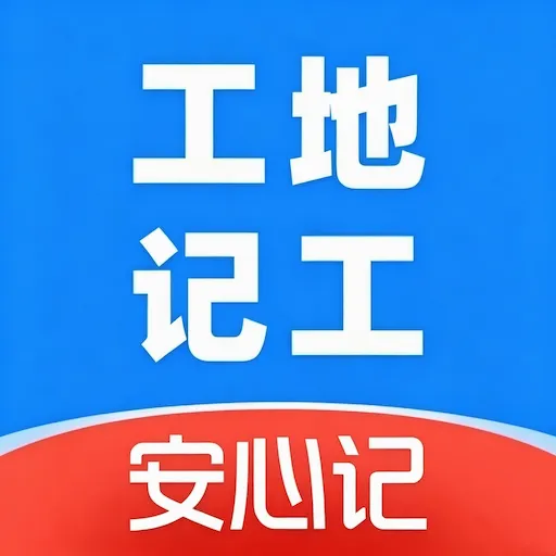 工地记工安心记(打工人记账工具)v1.0 安卓版