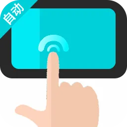 自动连点器执行精灵安卓版手机版v1.0.1 官方正版