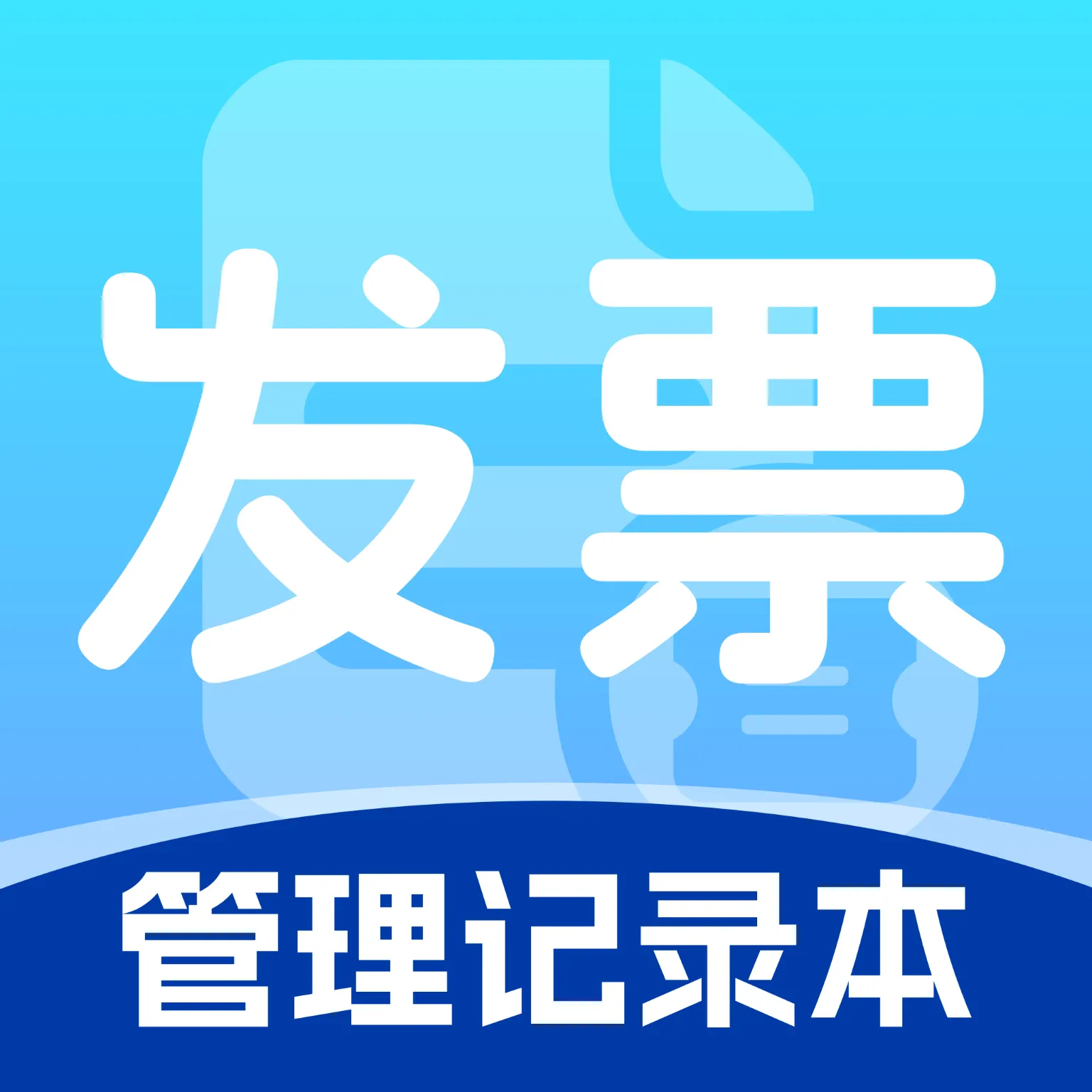 发票管理记录本(发票管理工具)vO4.0 免费版