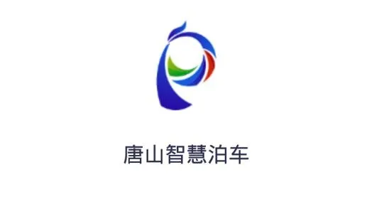 唐山智慧泊车2026官方最新版本 唐山智慧泊车2026官方最新版本