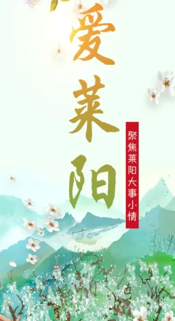 爱莱阳(莱阳融媒体平台) 爱莱阳(莱阳融媒体平台)
