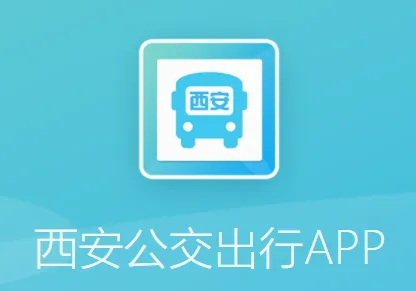 西安公交出行2026官方正版 西安公交出行2026官方正版