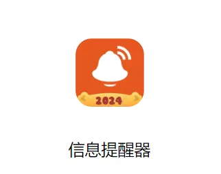 信息提醒器(微信提醒工具) 信息提醒器(微信提醒工具)