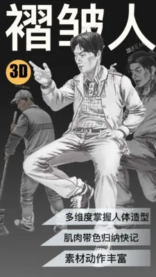 3D速写2026最新版本 3D速写2026最新版本