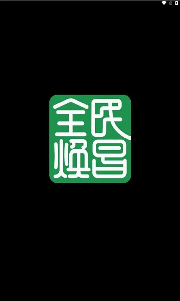 全民焕昌2026官方正版 全民焕昌2026官方正版
