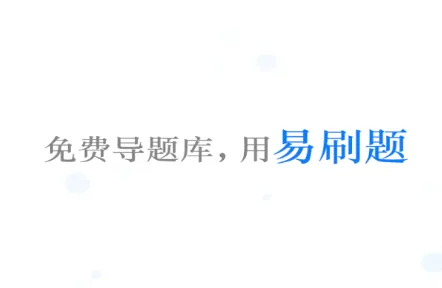 易刷题2026最新版本 易刷题2026最新版本