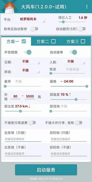 哈啰顺风车抢单(抢单神器软件) 哈啰顺风车抢单(抢单神器软件)