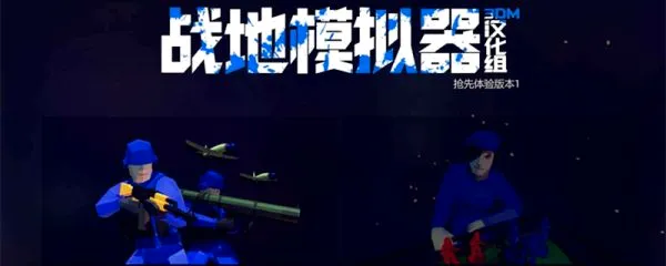 战地模拟器免广告(战争模拟游戏) 战地模拟器免广告(战争模拟游戏)