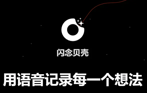 闪念贝壳2026官方最新版本 闪念贝壳2026官方最新版本
