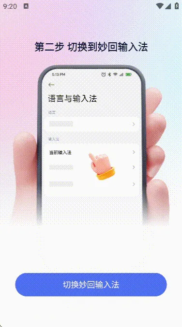 妙回输入法2026官方最新版本 妙回输入法2026官方最新版本