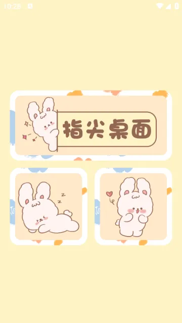 指尖桌面(桌面美化软件) 指尖桌面(桌面美化软件)