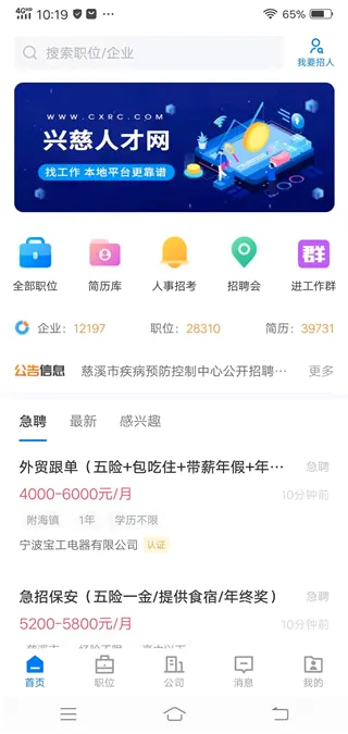 兴慈人才网(招聘求职软件) 兴慈人才网(招聘求职软件)
