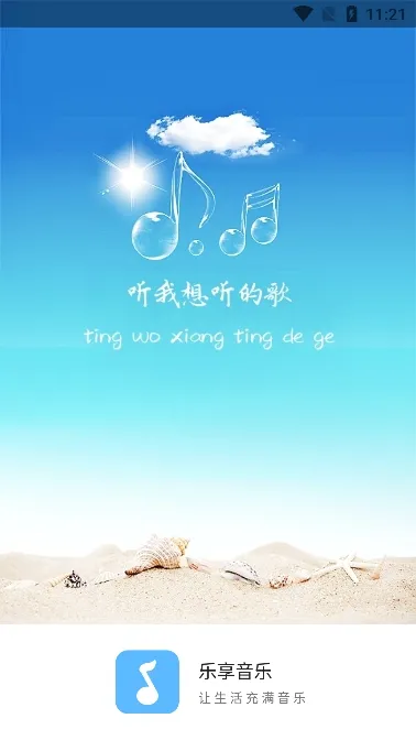 乐享音乐最新手机版 乐享音乐最新手机版