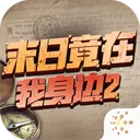 ĩ�վ���������2��׿���ֻ���v4.0.0 �ٷ�����