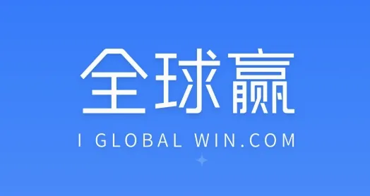 全球赢(智能营销办公软件) 全球赢(智能营销办公软件)