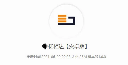 亿柜达(物流配送软件) 亿柜达(物流配送软件)