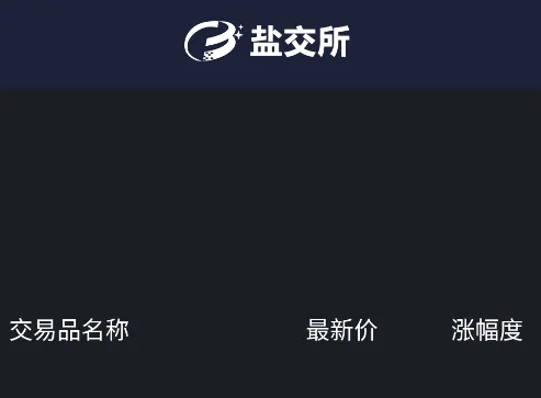 盐交所2026官方最新版本 盐交所2026官方最新版本