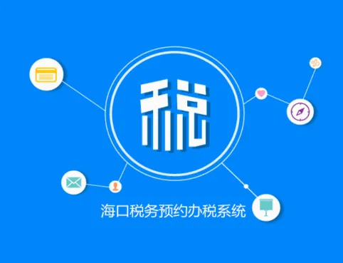 海口税务2026官方正版 海口税务2026官方正版
