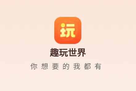 趣玩世界最新手机版 趣玩世界最新手机版