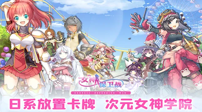 女神保卫战(武侠卡牌手游) 女神保卫战(武侠卡牌手游)