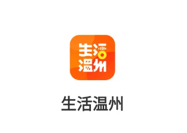 生活温州(温州生活服务) 生活温州(温州生活服务)
