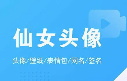 仙女头像(头像壁纸软件) 仙女头像(头像壁纸软件)