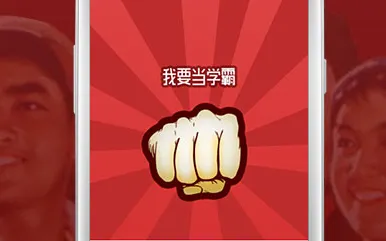 我要当学霸(学习监督软件) 我要当学霸(学习监督软件)