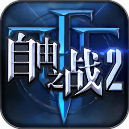 ����֮ս2(����֮ս��Ϸ)v2.0.9.0 ��׿��