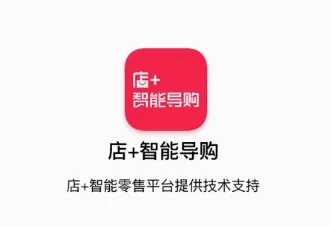 智能导购(零售作业管理) 智能导购(零售作业管理)