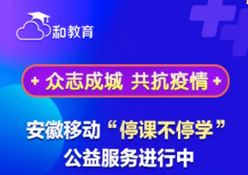 安徽和教育最新手机版 安徽和教育最新手机版