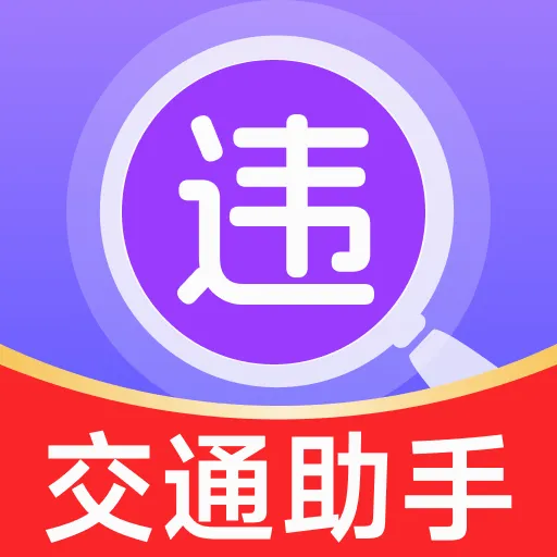 ��ͨΥ���¼����2026���°汾v1.0.0 ��׿��