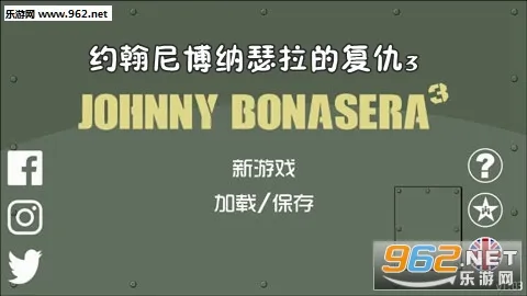 约翰尼博纳瑟拉的复仇3最新手机版 约翰尼博纳瑟拉的复仇3最新手机版