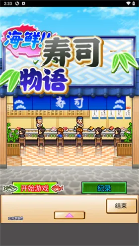 海鲜寿司物语(寿司店经营游戏) 海鲜寿司物语(寿司店经营游戏)