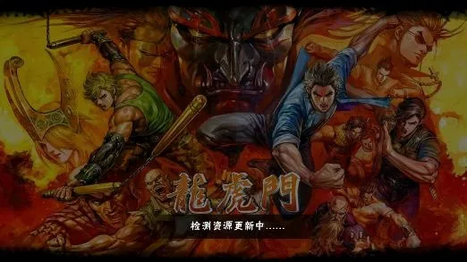 龙虎门(动作格斗游戏) 龙虎门(动作格斗游戏)