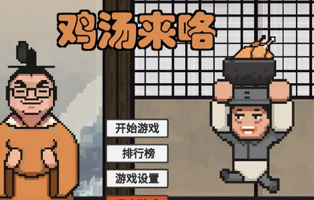 鸡汤来咯(恶搞闯关游戏) 鸡汤来咯(恶搞闯关游戏)