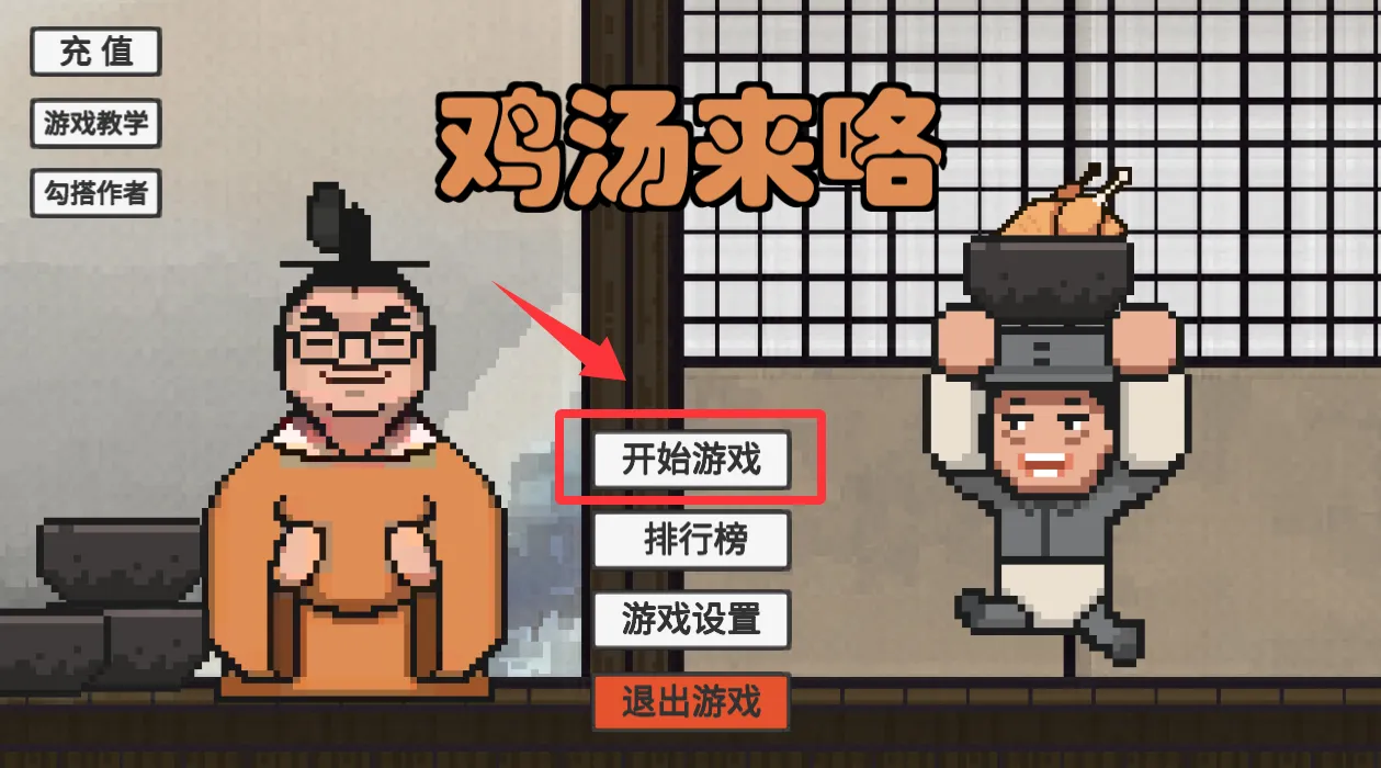 鸡汤来咯(恶搞闯关游戏) 鸡汤来咯(恶搞闯关游戏)