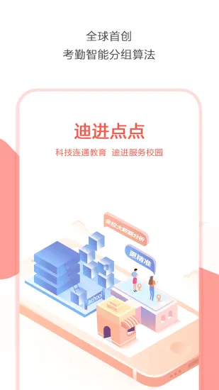 迪进点点(校园考勤软件) 迪进点点(校园考勤软件)