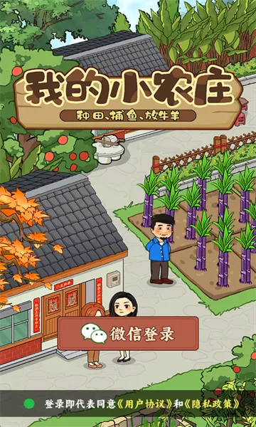 我的小农庄(农场经营游戏) 我的小农庄(农场经营游戏)