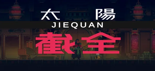 九日移植版