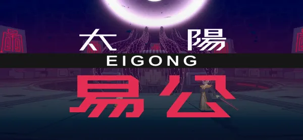 九日移植版