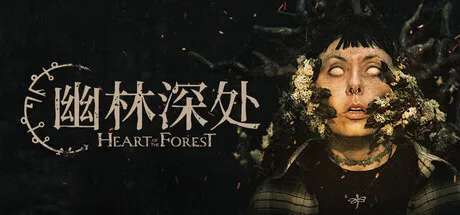 幽林深处(恐怖游戏逃生) 幽林深处(恐怖游戏逃生)