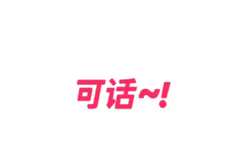 可话(想法记录社交软件) 可话(想法记录社交软件)