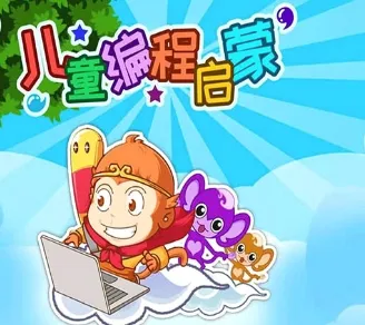 儿童编程启蒙2026最新版本 儿童编程启蒙2026最新版本