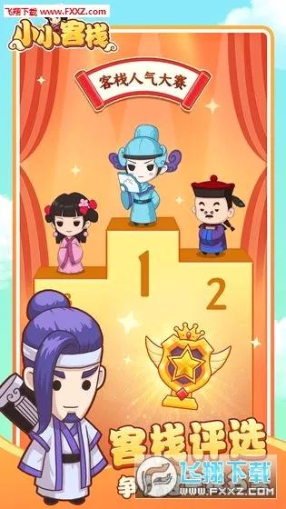 小小客栈2026官方正版 小小客栈2026官方正版