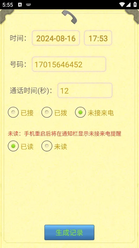 通话记录生成器(虚拟来电工具) 通话记录生成器(虚拟来电工具)