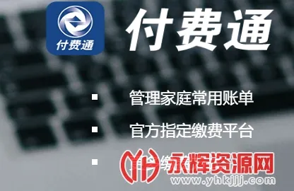 付费通(账单支付平台) 付费通(账单支付平台)